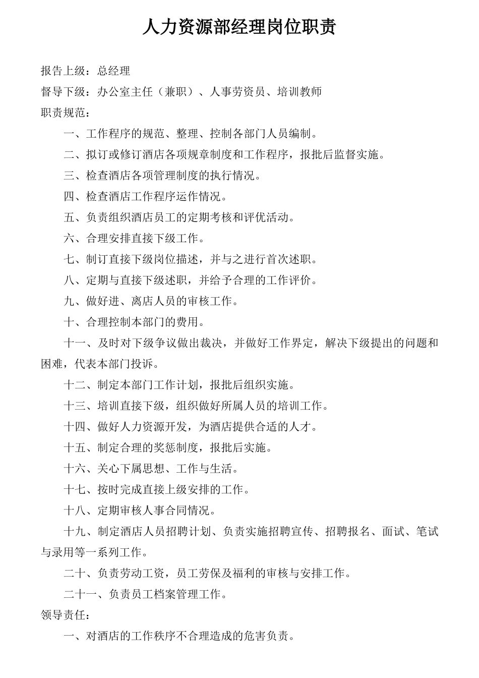 人力资源部岗位规范_第2页