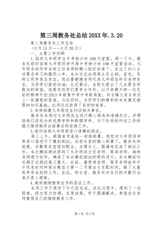 第三周教务处总结20XX年.3.20