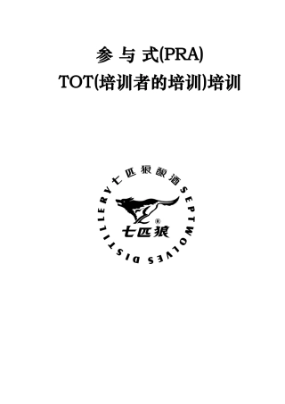 人力资源-TOT培训教材（对于培训师的培训）