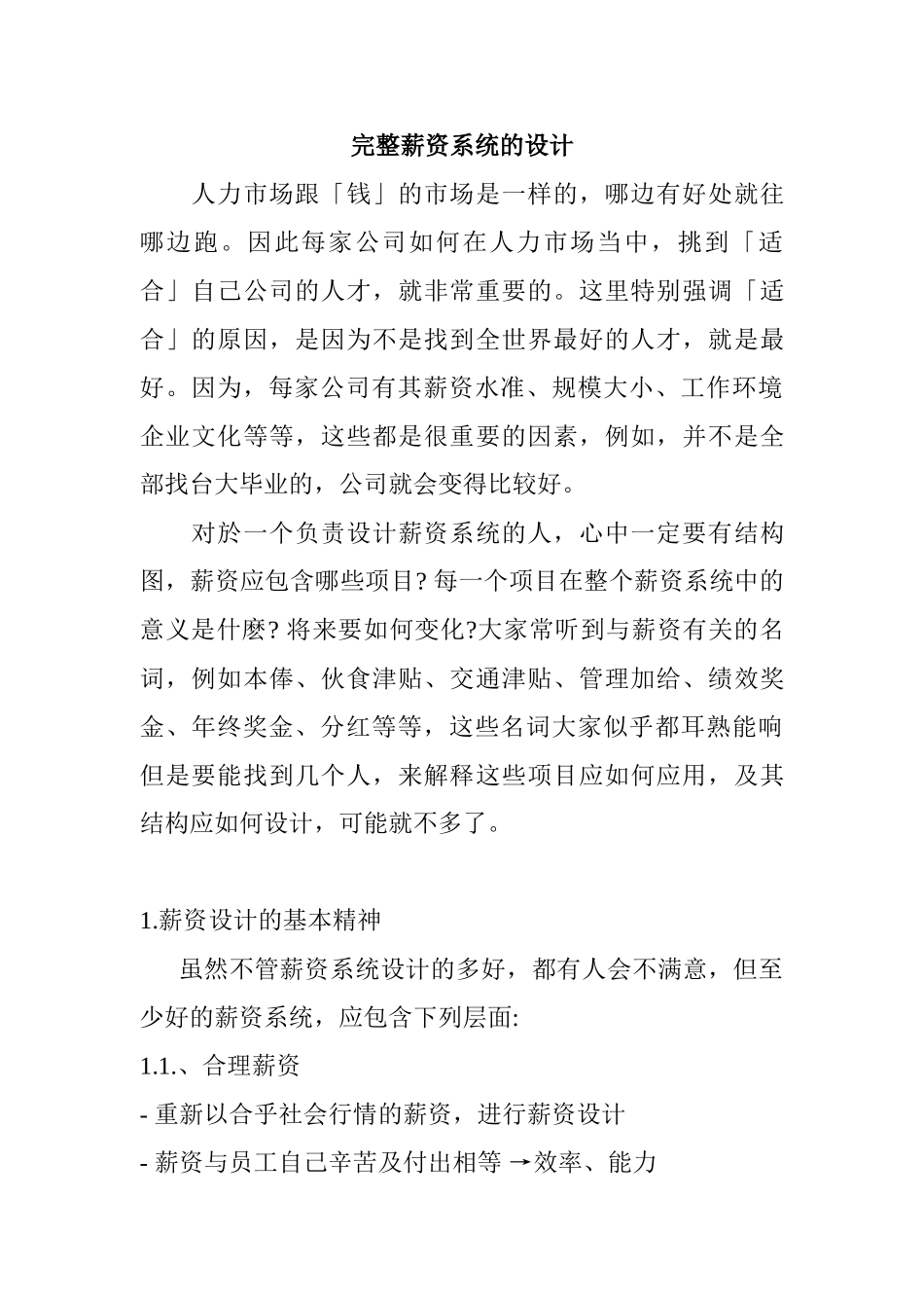 完整薪资管理体系的设计_第1页