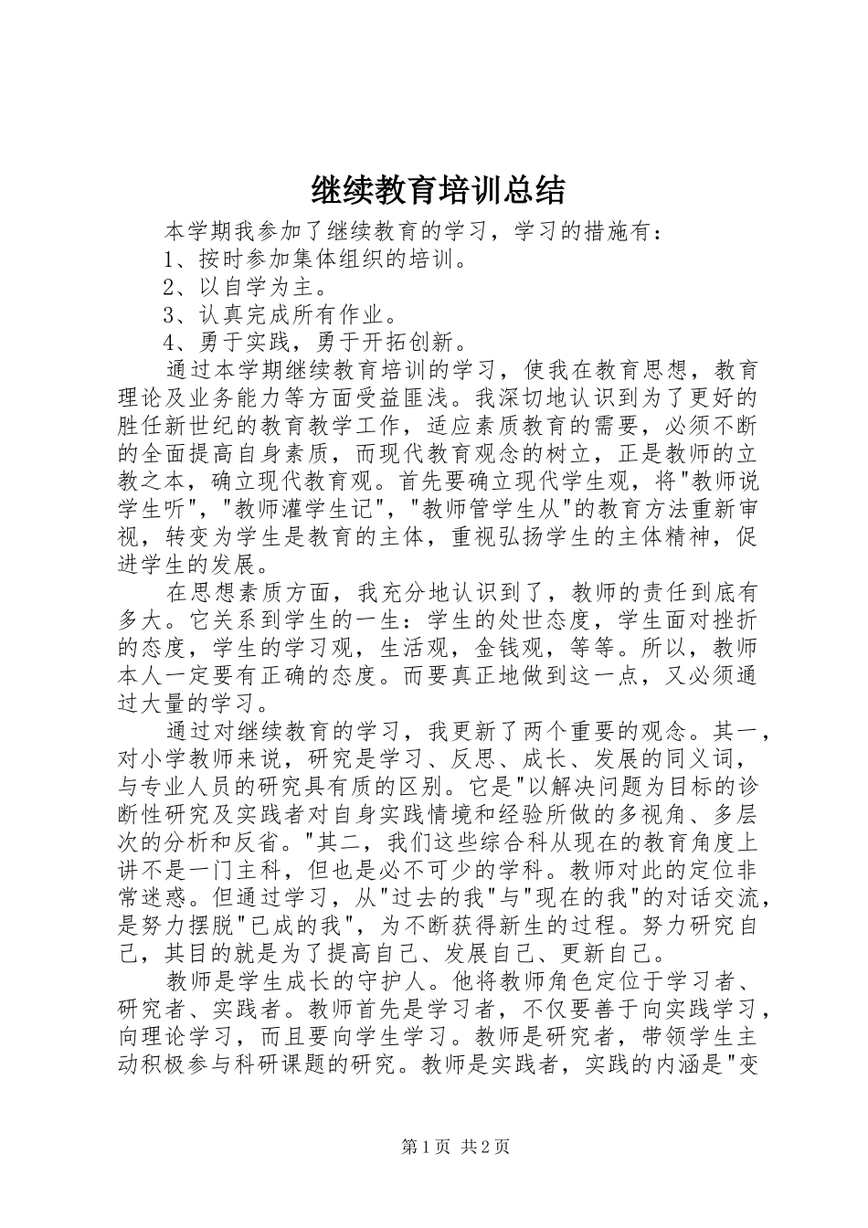 继续教育培训总结_第1页