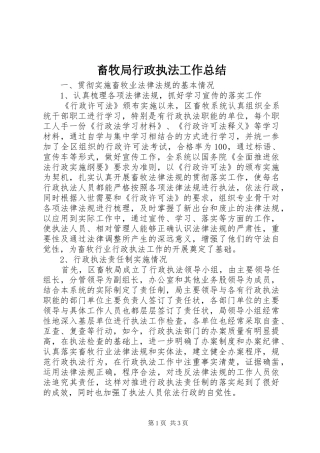 畜牧局行政执法工作总结