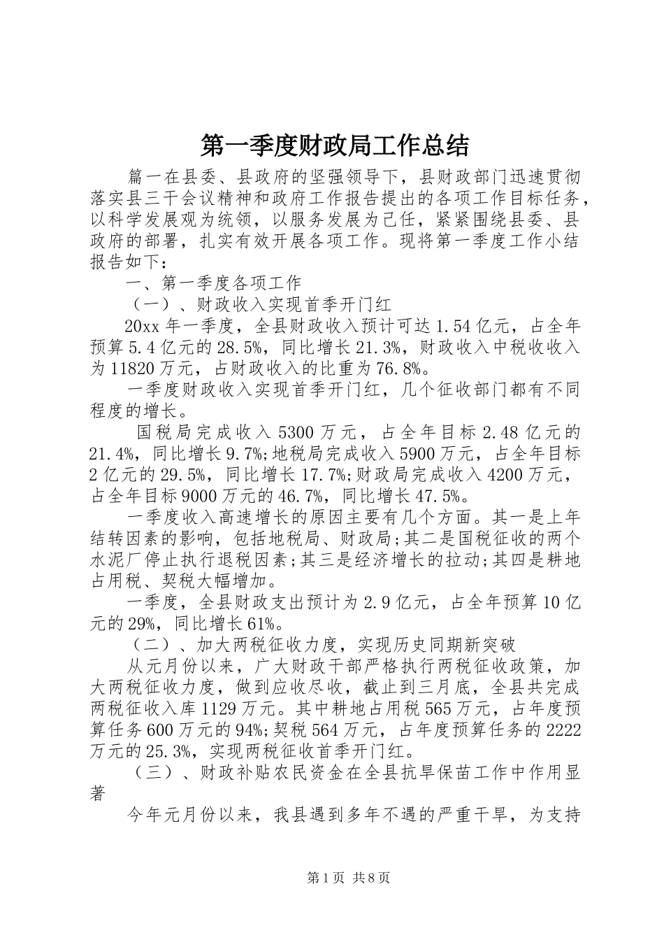 第一季度财政局工作总结_第1页