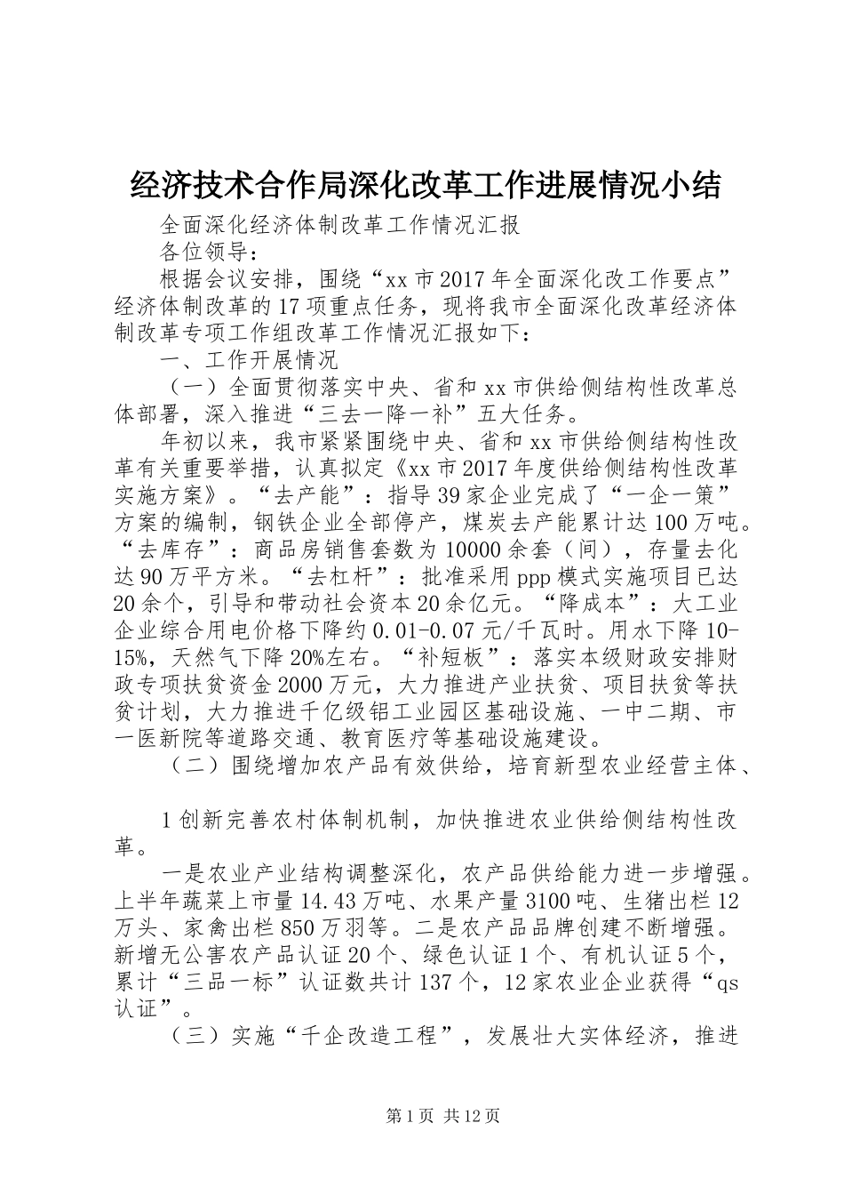 经济技术合作局深化改革工作进展情况小结_4_第1页