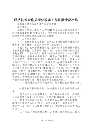 经济技术合作局深化改革工作进展情况小结_4