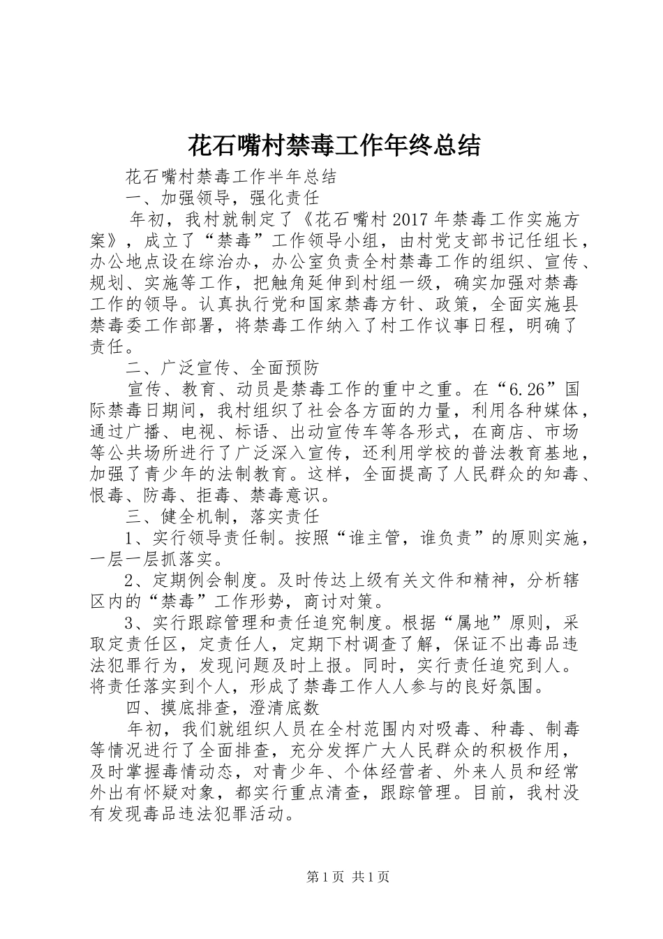 花石嘴村禁毒工作年终总结_第1页