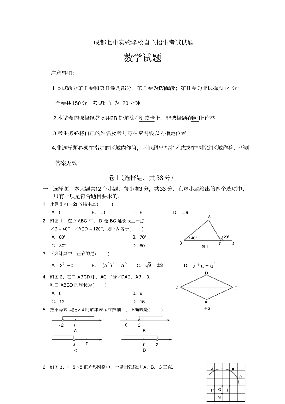 (完整word版)成都七中学校自主招生考试试题_第1页