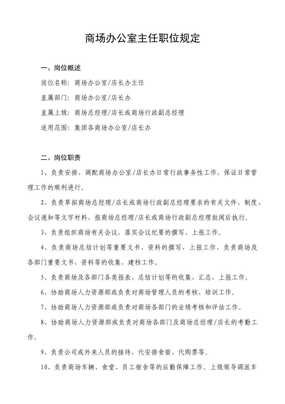 商场办公室主任职位规定概述_第1页