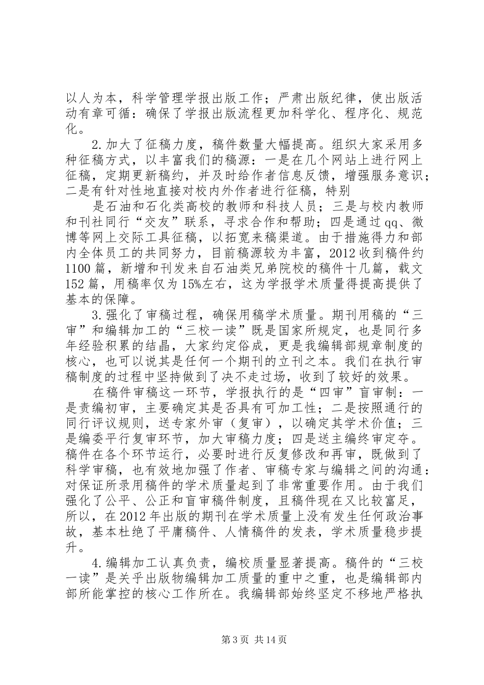 篇一：年学报工作总结及要点_第3页