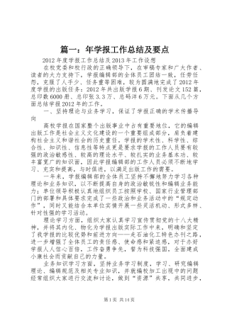 篇一：年学报工作总结及要点
