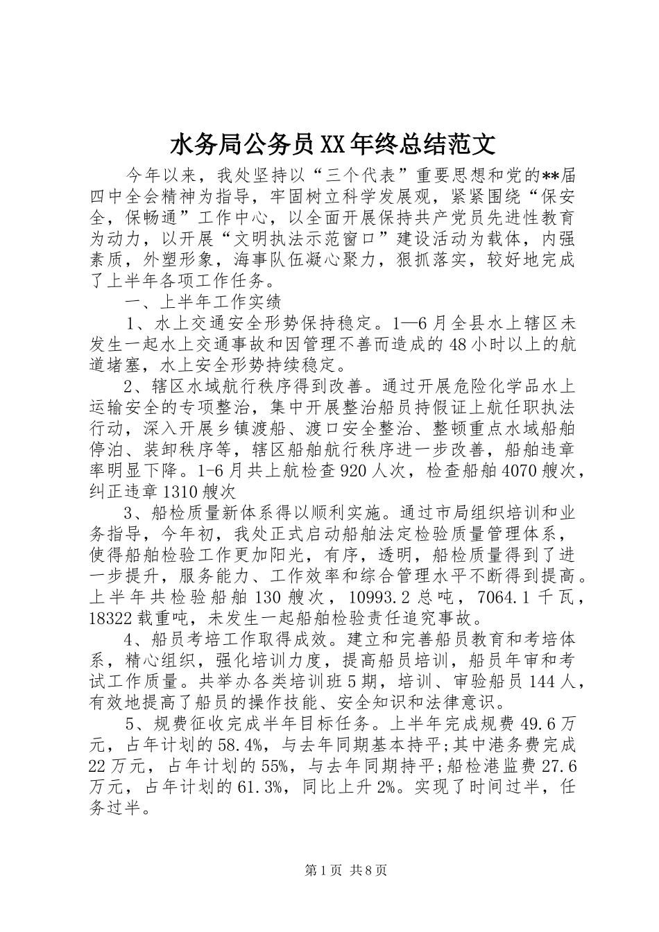 水务局公务员终总结范文_第1页