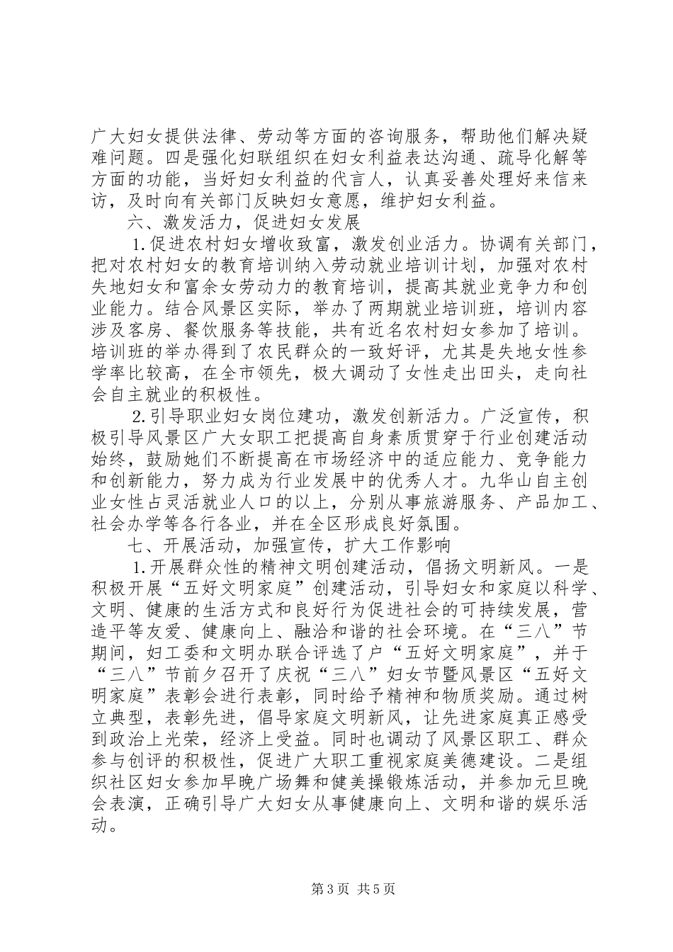 风景区妇工委××年工作汇报总结_第3页