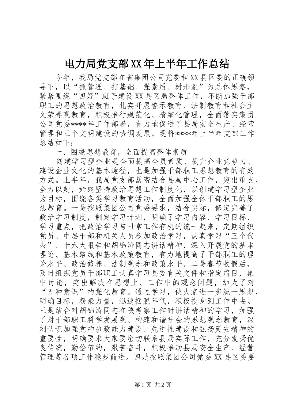 电力局党支部XX年上半年工作总结_第1页