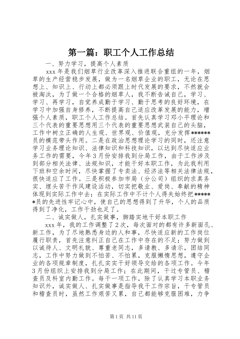 第一篇：职工个人工作总结_第1页