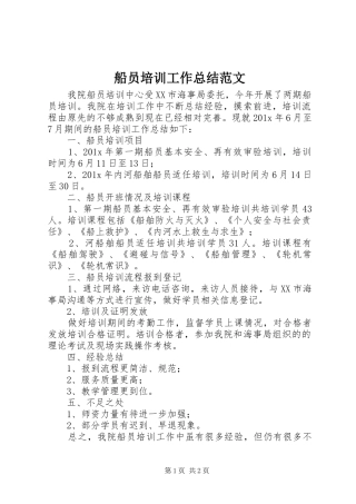 船员培训工作总结范文