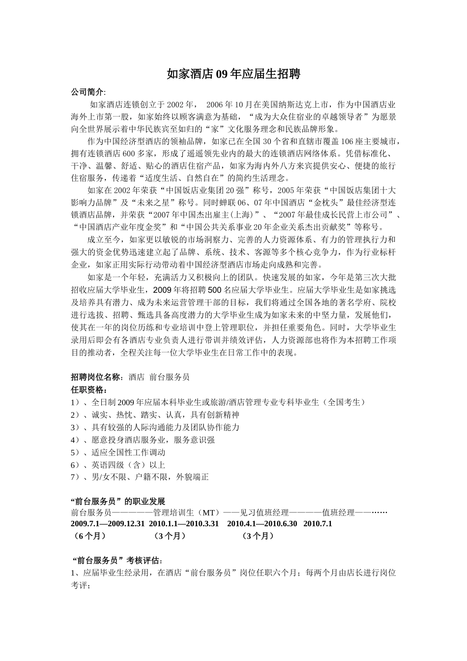 如家酒店09年应届生招聘_第1页
