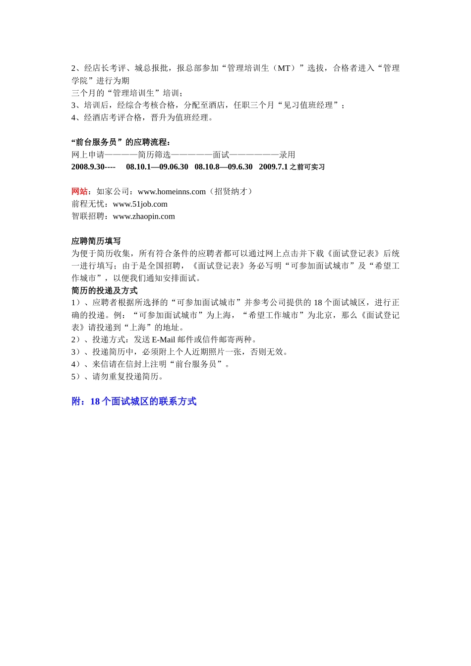 如家酒店09年应届生招聘_第2页