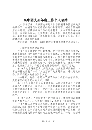 高中团支部年度工作个人总结.