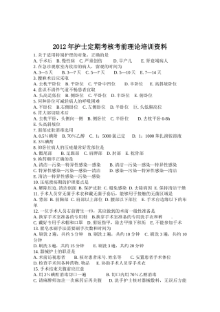 人力资源-XXXX年护士定期考核考前理论培训资料