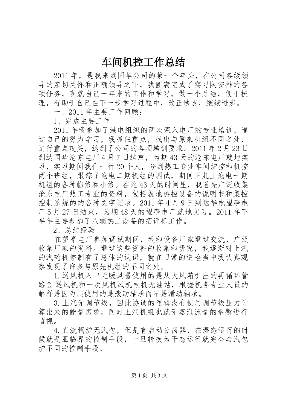 车间机控工作总结_第1页