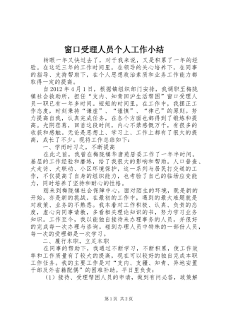 窗口受理人员个人工作小结