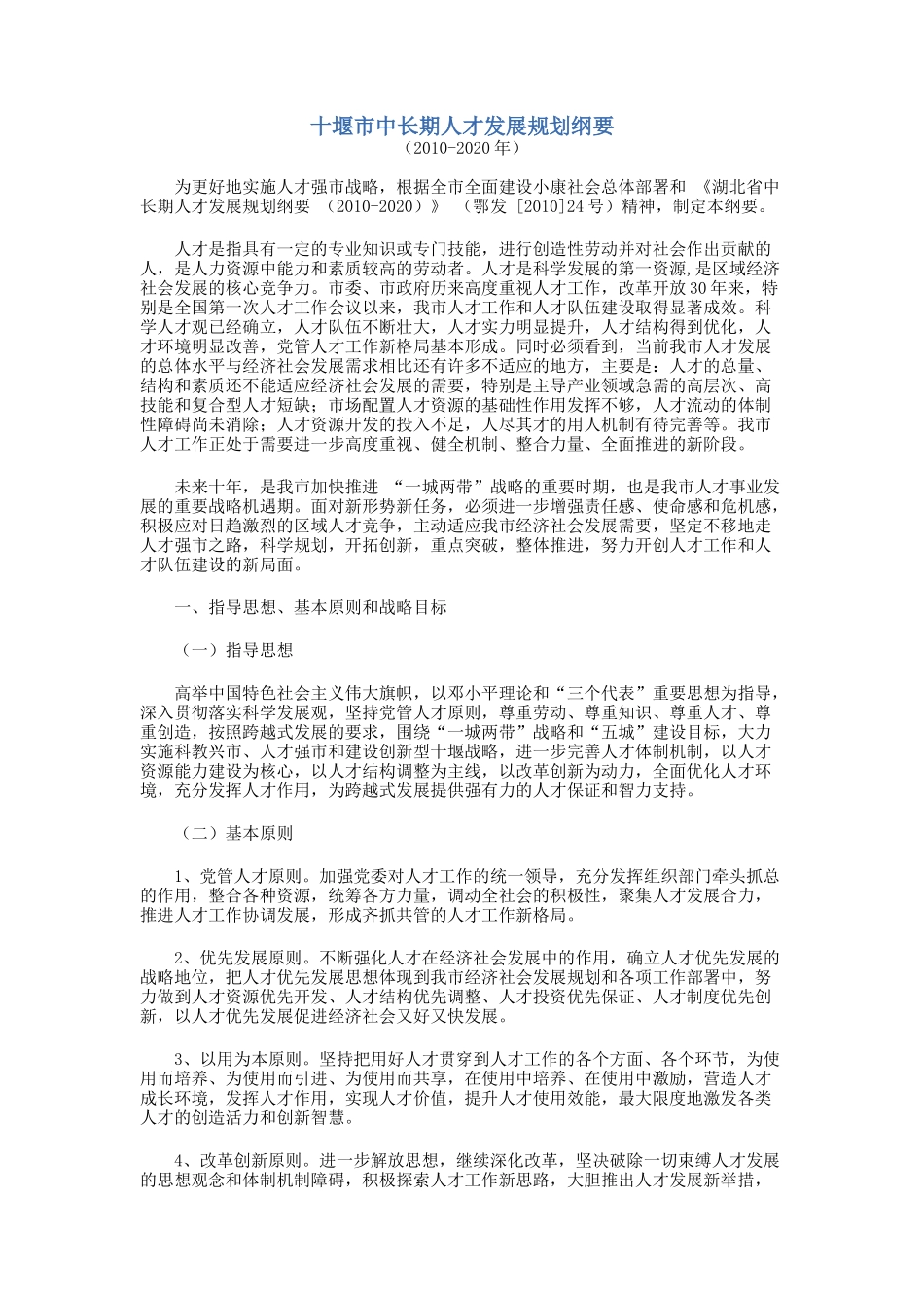 十堰市中长期人才发展规划纲要_第1页