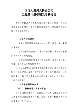人力资源-13工程量计量管理及考核规定