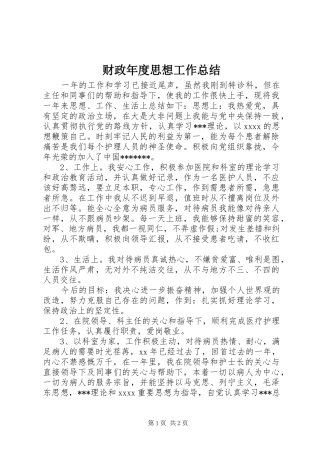 财政年度思想工作总结