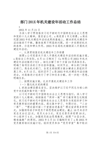 部门201X年机关建设年活动工作总结