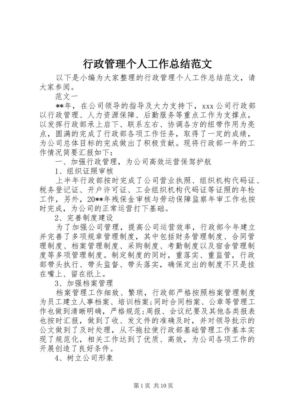 行政管理个人工作总结范文_第1页