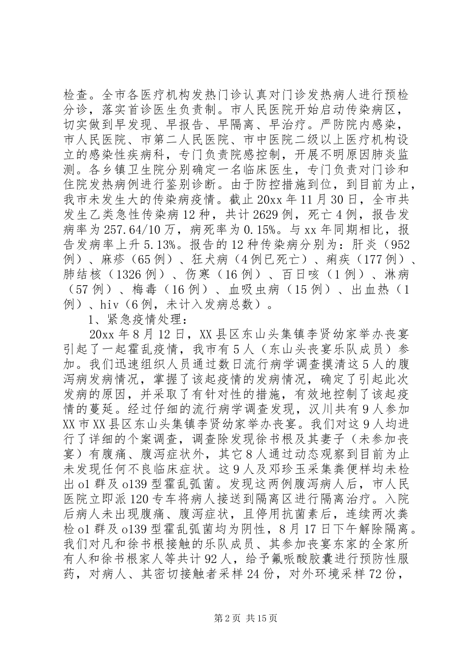 疾控工作年终工作总结范文_第2页