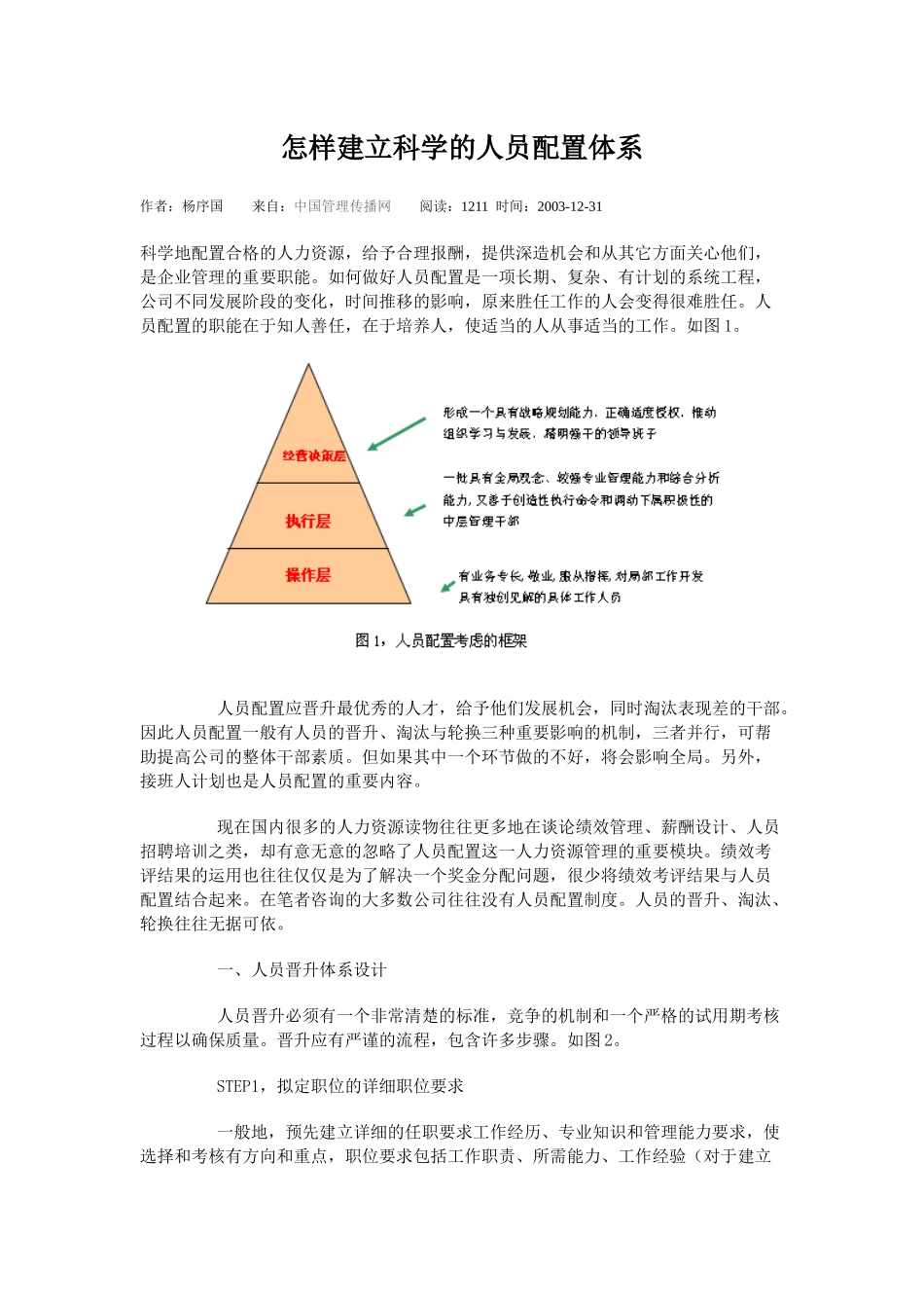 人力资源-00怎样建立科学的人员配置体系_第1页