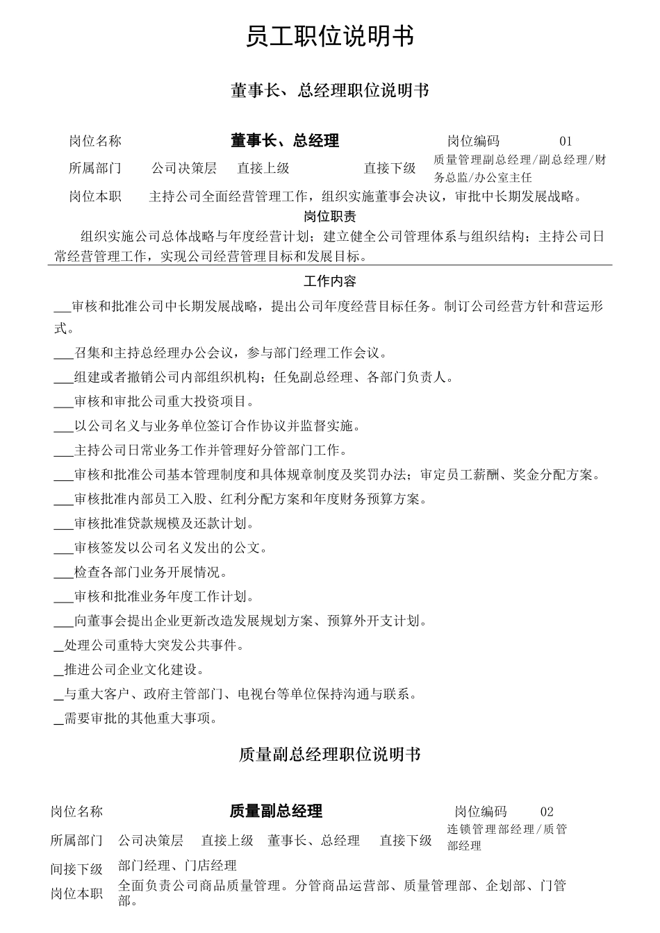 员工职位说明书范本_第1页