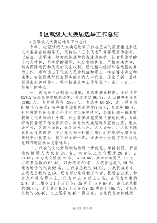 区镇级人大换届选举工作总结