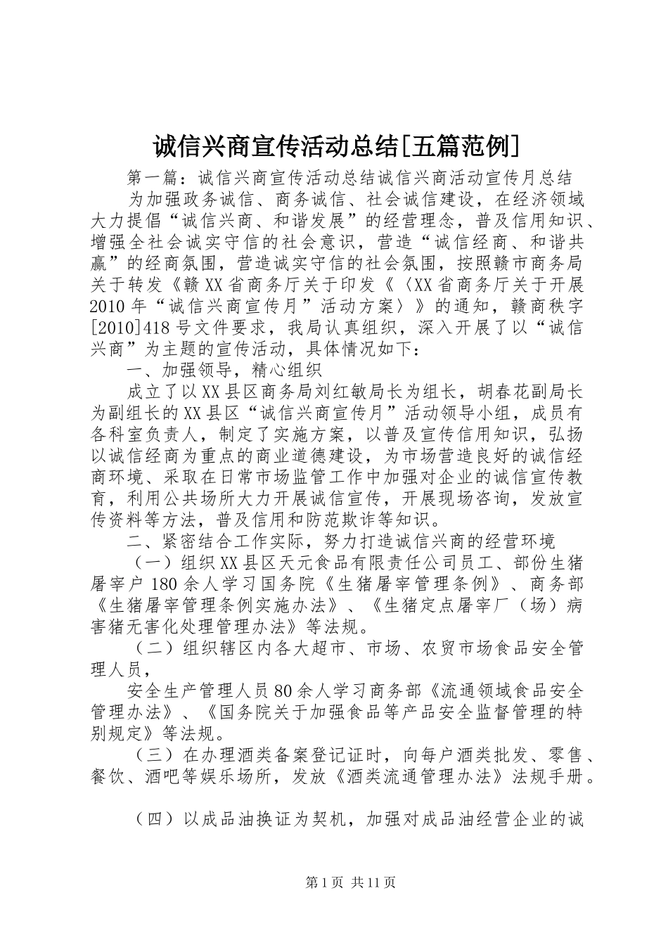 诚信兴商宣传活动总结[五篇范例]_第1页