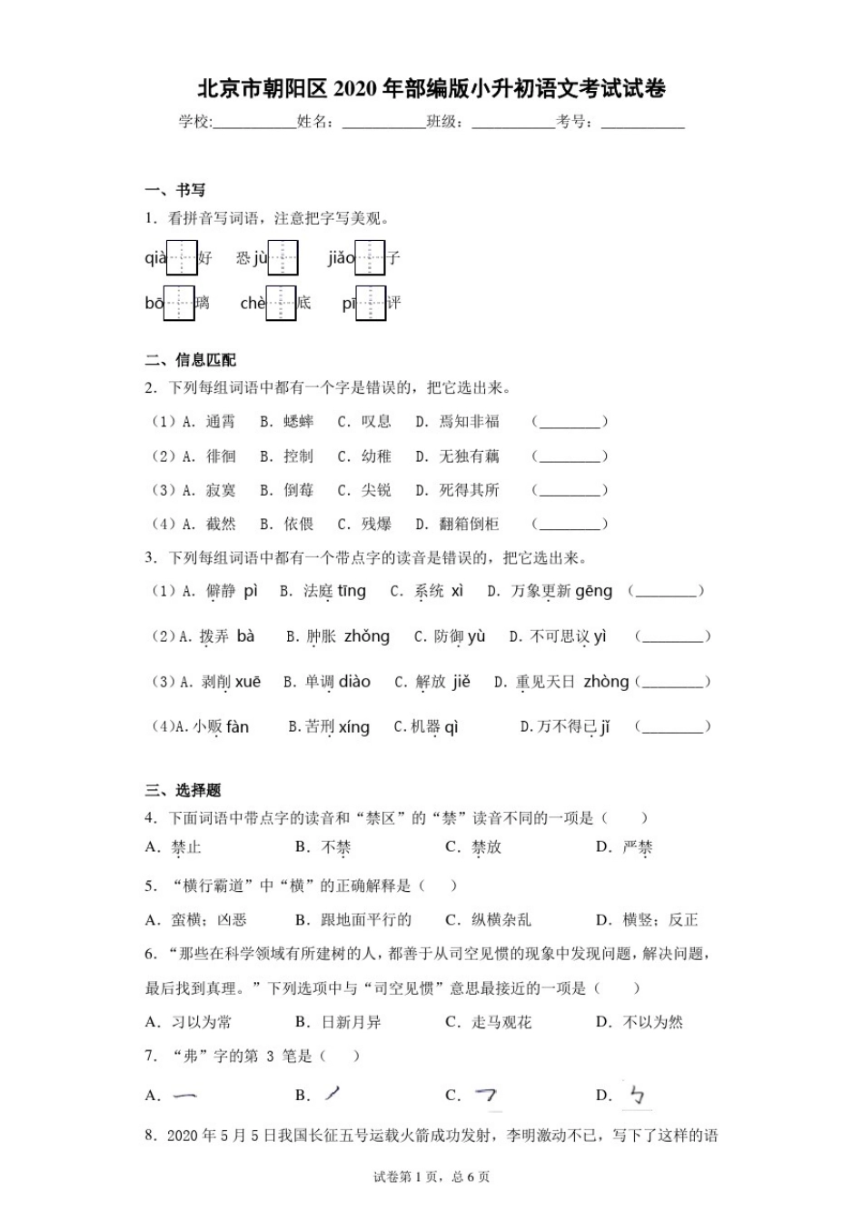 北京市朝阳区2020年部编版小升初语文考试试卷_第1页
