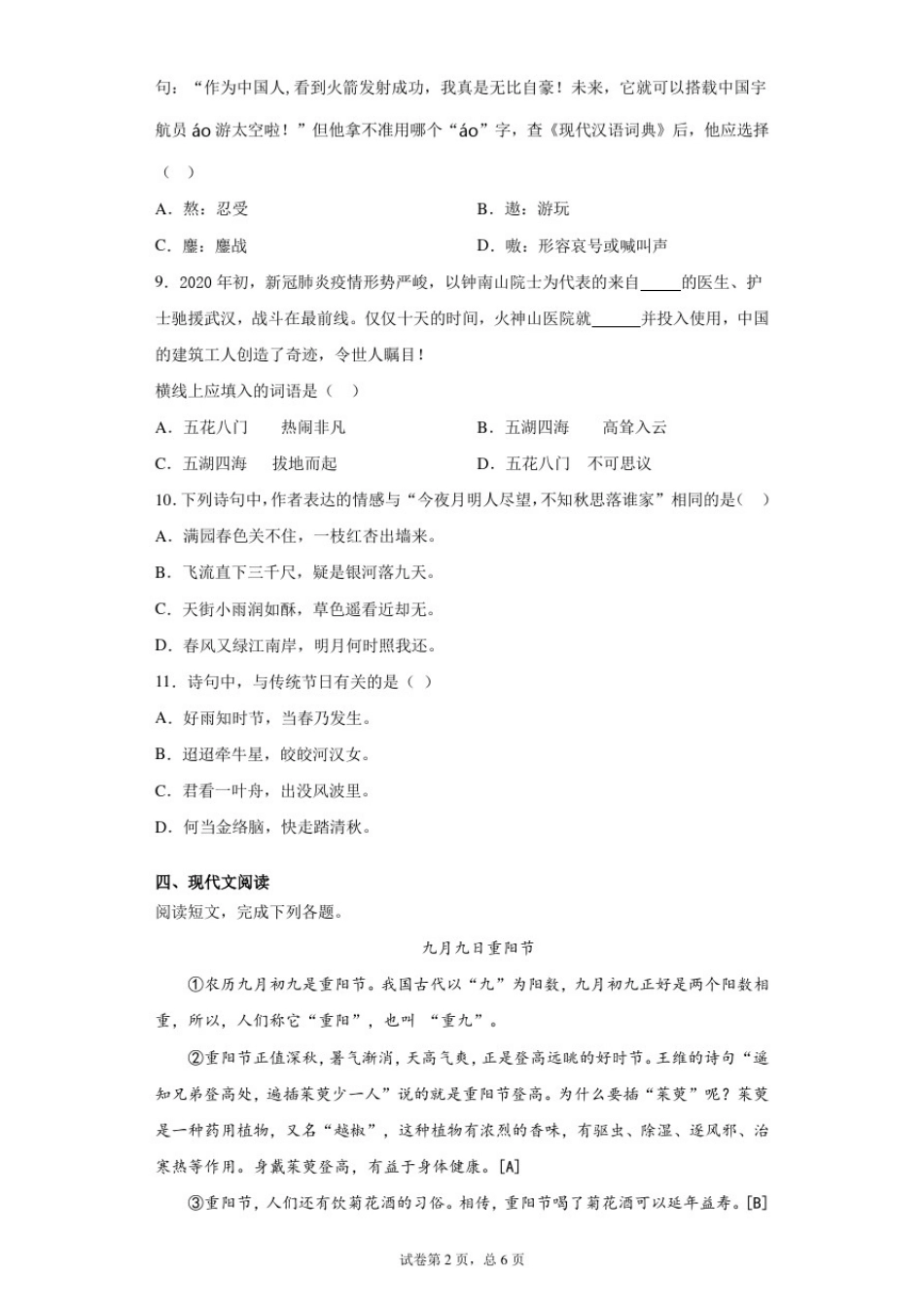 北京市朝阳区2020年部编版小升初语文考试试卷_第2页