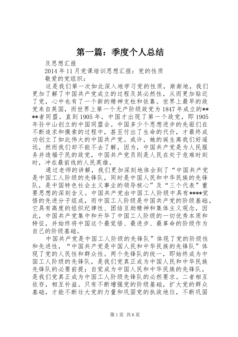 第一篇：季度个人总结_第1页