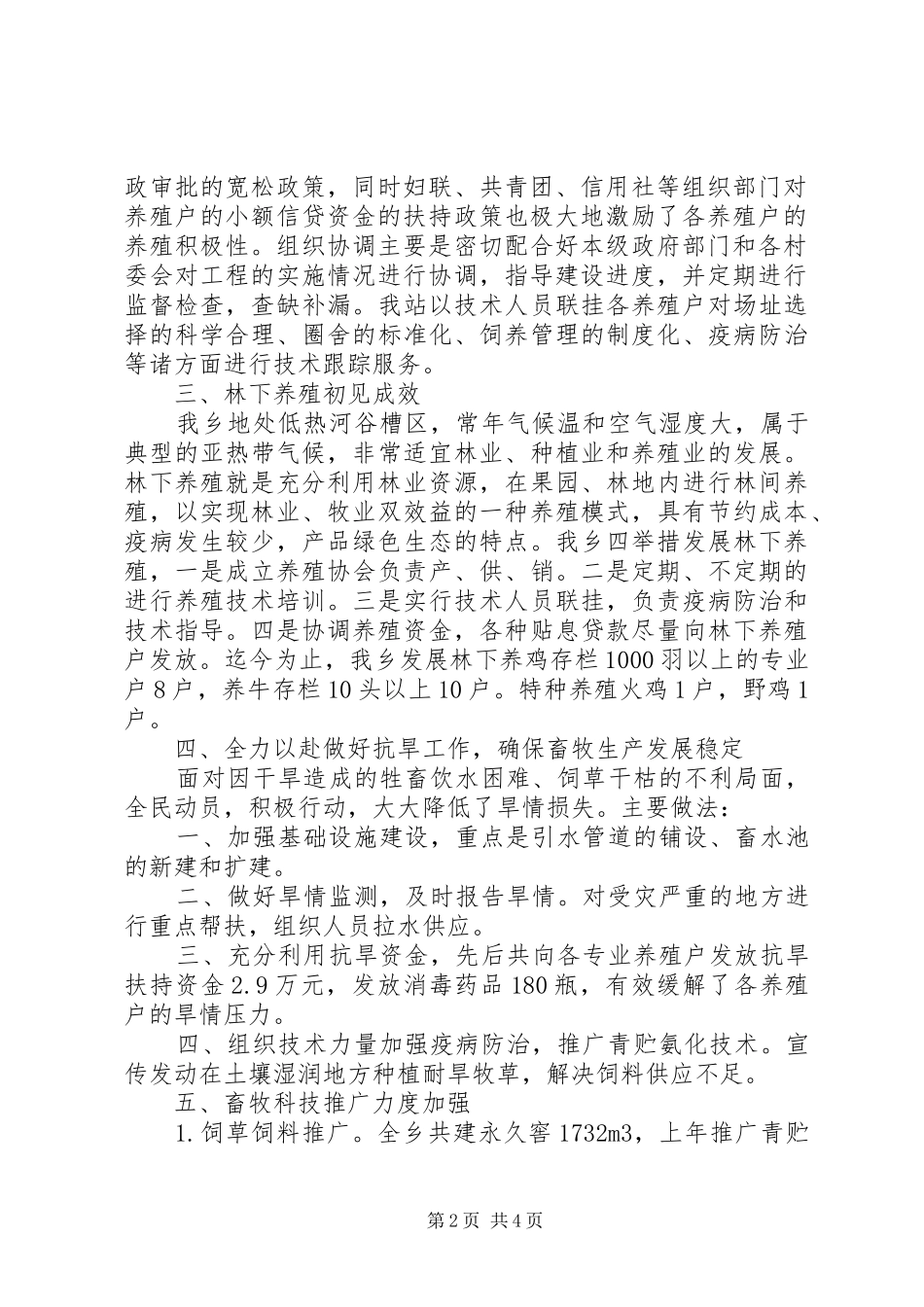 畜牧兽医站上半年工作总结_第2页