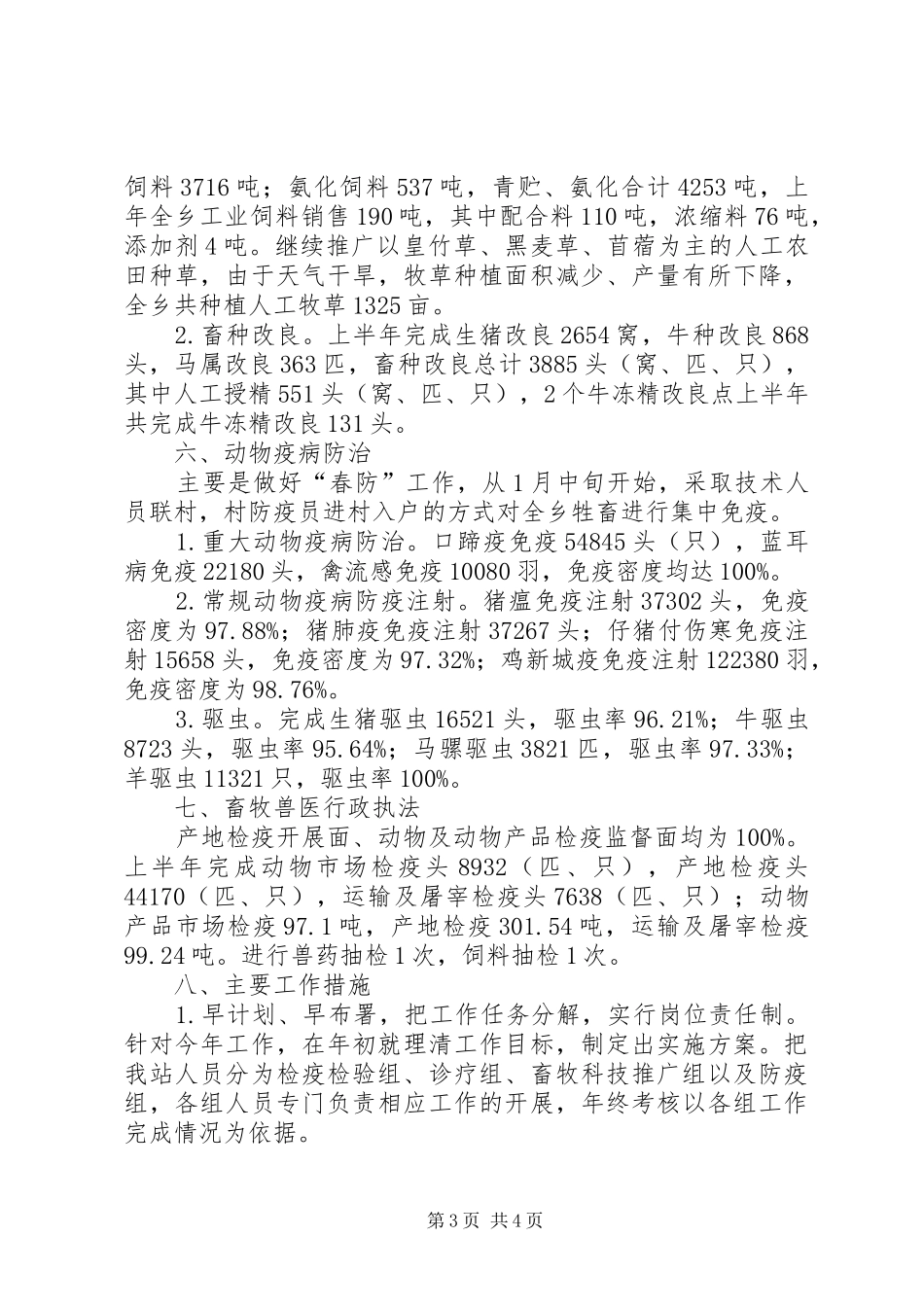 畜牧兽医站上半年工作总结_第3页