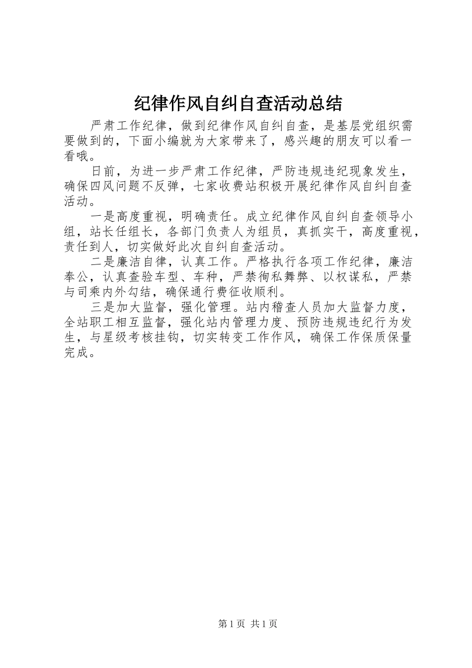 纪律作风自纠自查活动总结_第1页