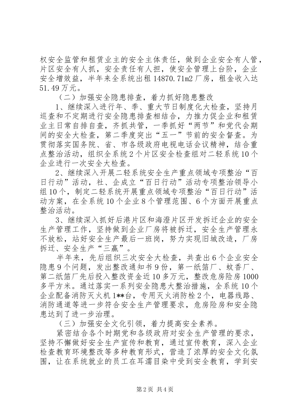 轻工业上半年安全工作总结和下半年工作思路_第2页
