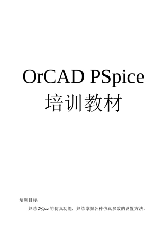 人力资源-OrCADPSpice软件培训教材