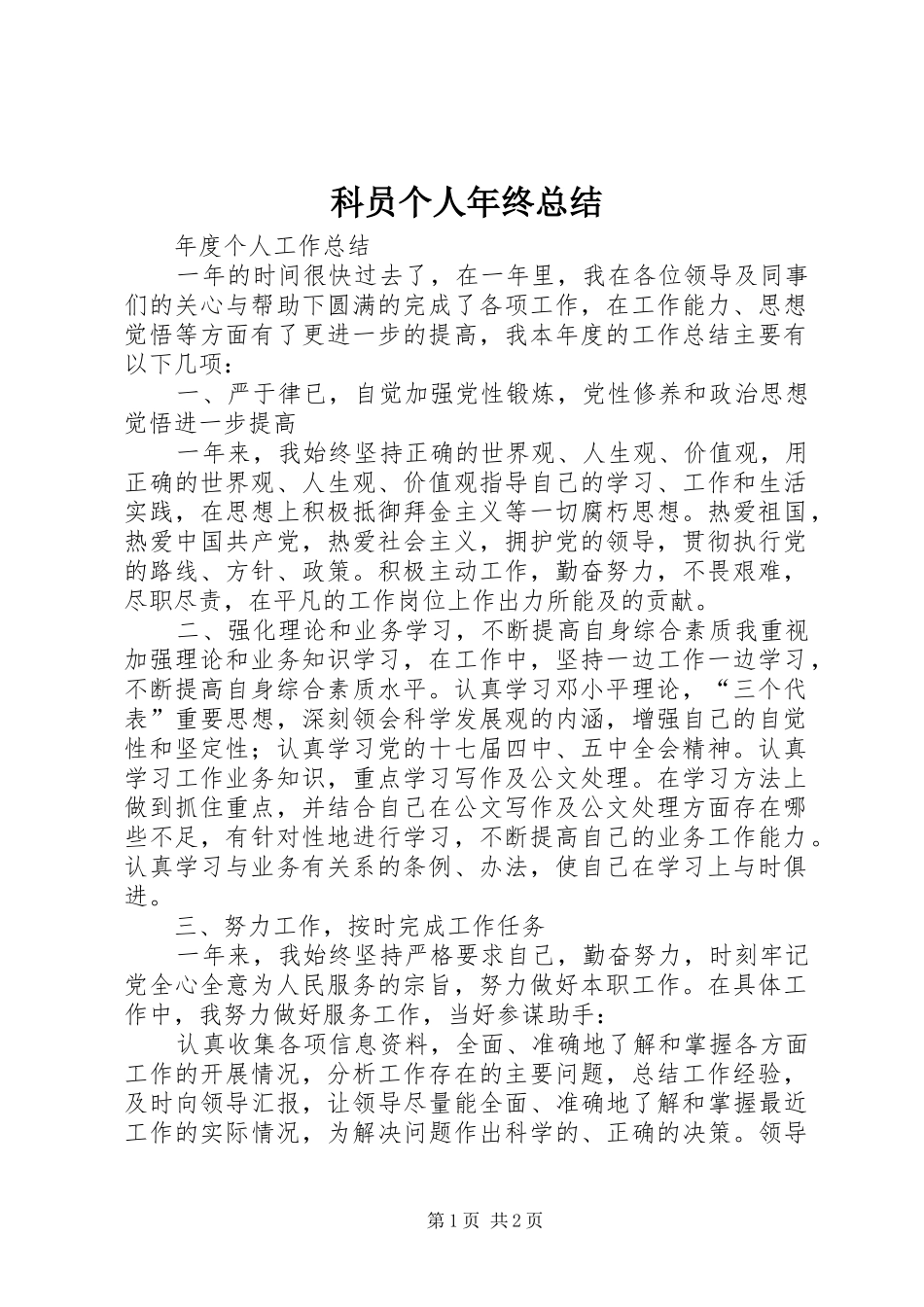 科员个人年终总结_第1页