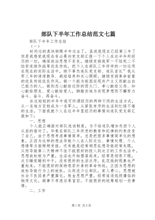 部队下半年工作总结范文七篇