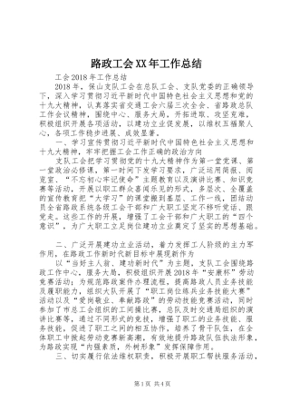 路政工会XX年工作总结