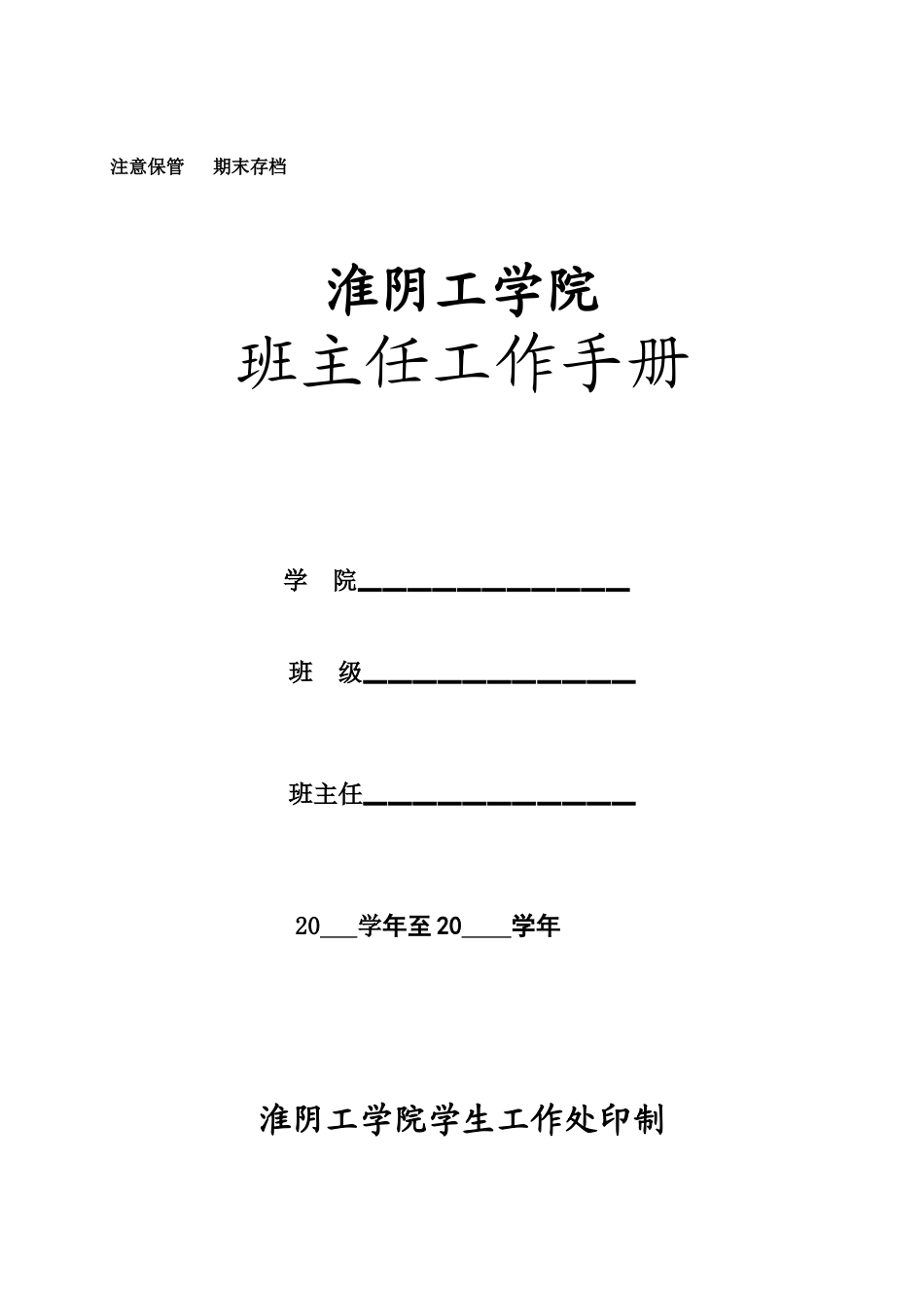 学院班主任工作手册_第1页