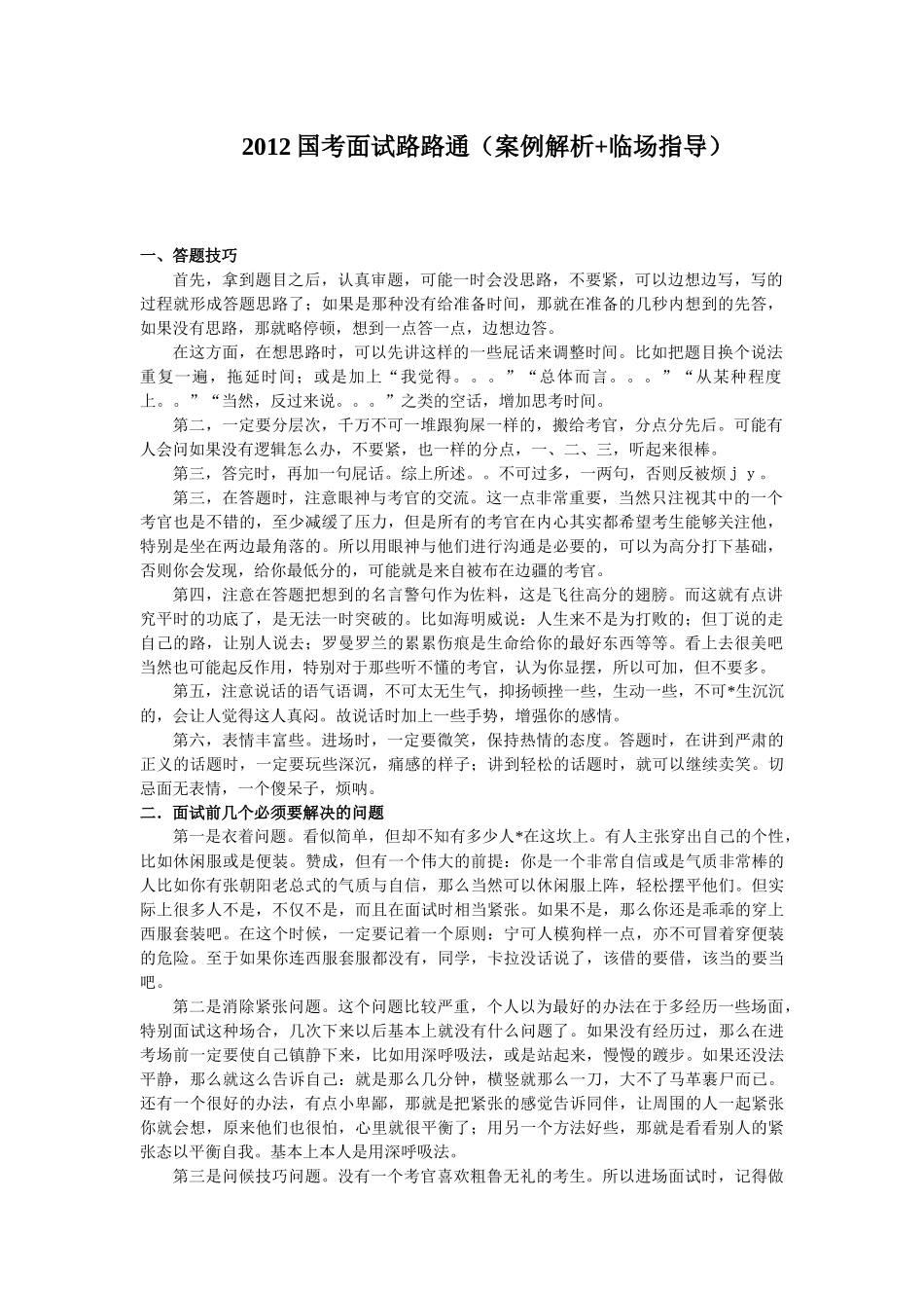 人力资源-XXXX国考面试路路通(案例解析+临场指导)_第1页