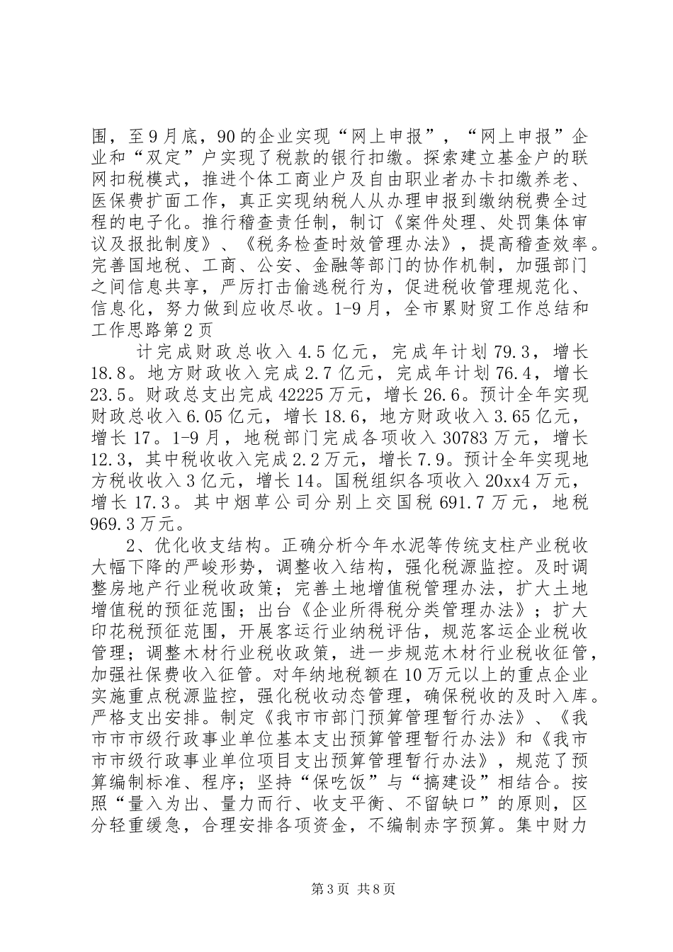 财贸工作总结和工作思路_第3页