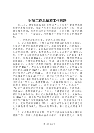 财贸工作总结和工作思路